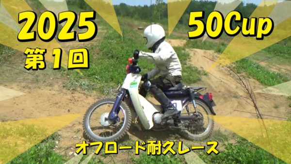 2025第一回50カップオフロード耐久レースの記録